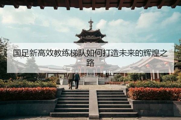 guo-zu-xin-gao-xiao-jiao-lian-ti-dui-ru-he-da-zao-wei-lai-de-hui-huang-zhi-lu-2-553.jpg